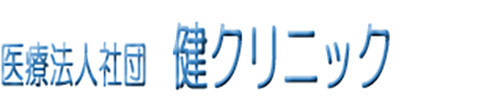 医療法人社団　健クリニック 米子市中町、呼吸器内科、小児科