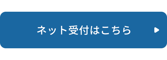 ネット受付はこちら