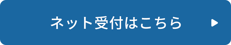 ネット受付はこちら